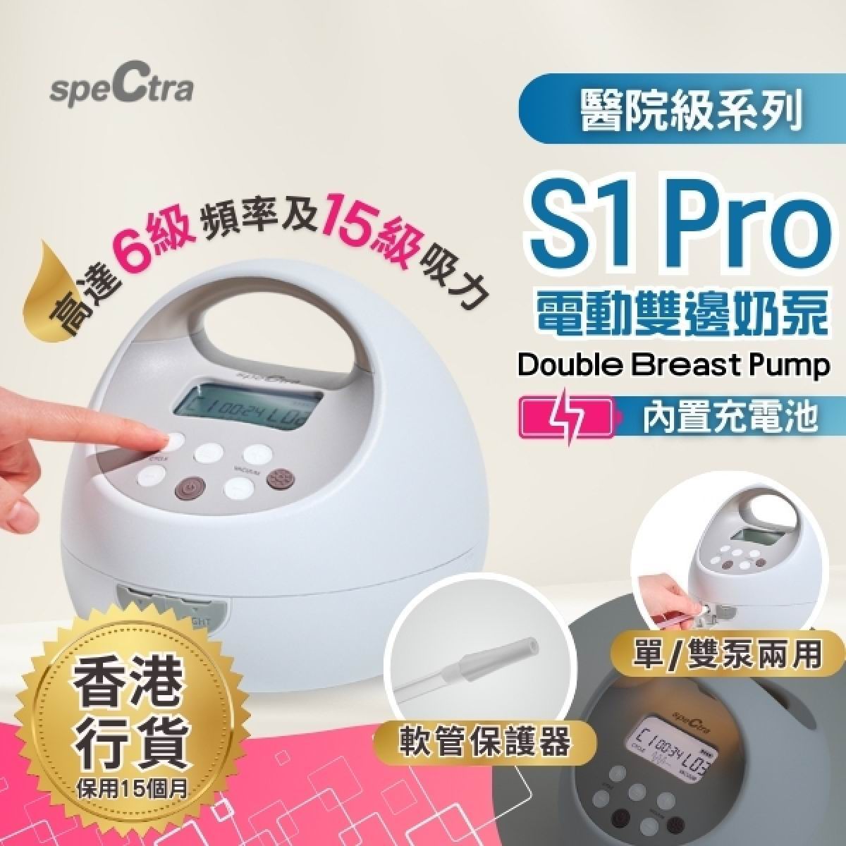 Spectra S1 Pro 醫院級雙泵電動奶泵主機與配件全景