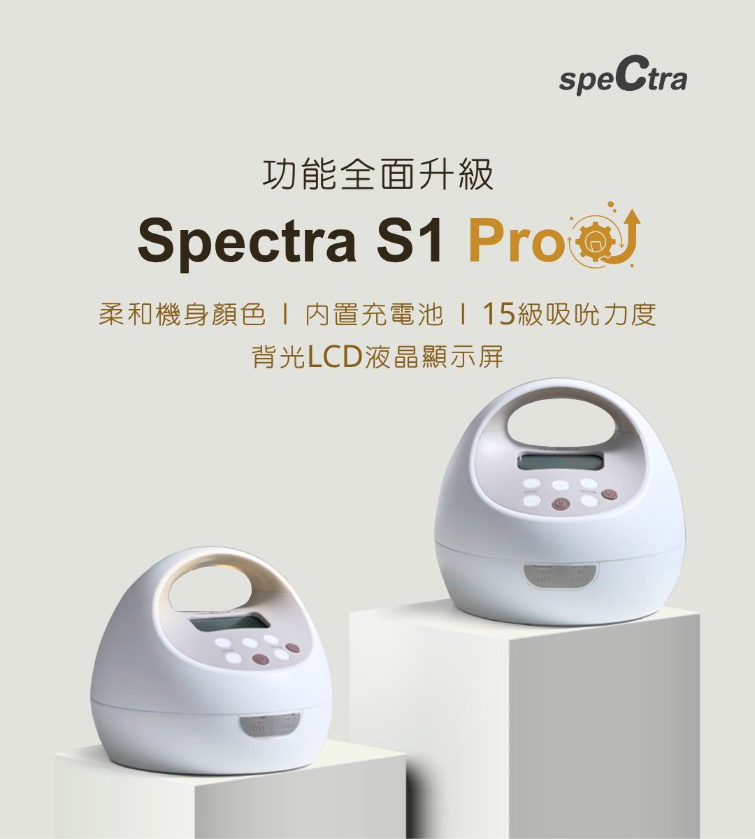 Spectra S1 Pro 醫院級電動雙泵吸奶器 (內置充電池 / 香港行貨)