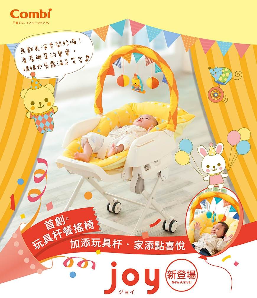 Combi Joy 手動安撫餐搖椅 (Circus Yellow)